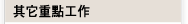 重點工作