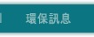 環保訊息