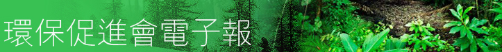 環保促進會電子報
